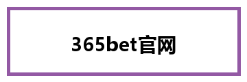 365bet官网